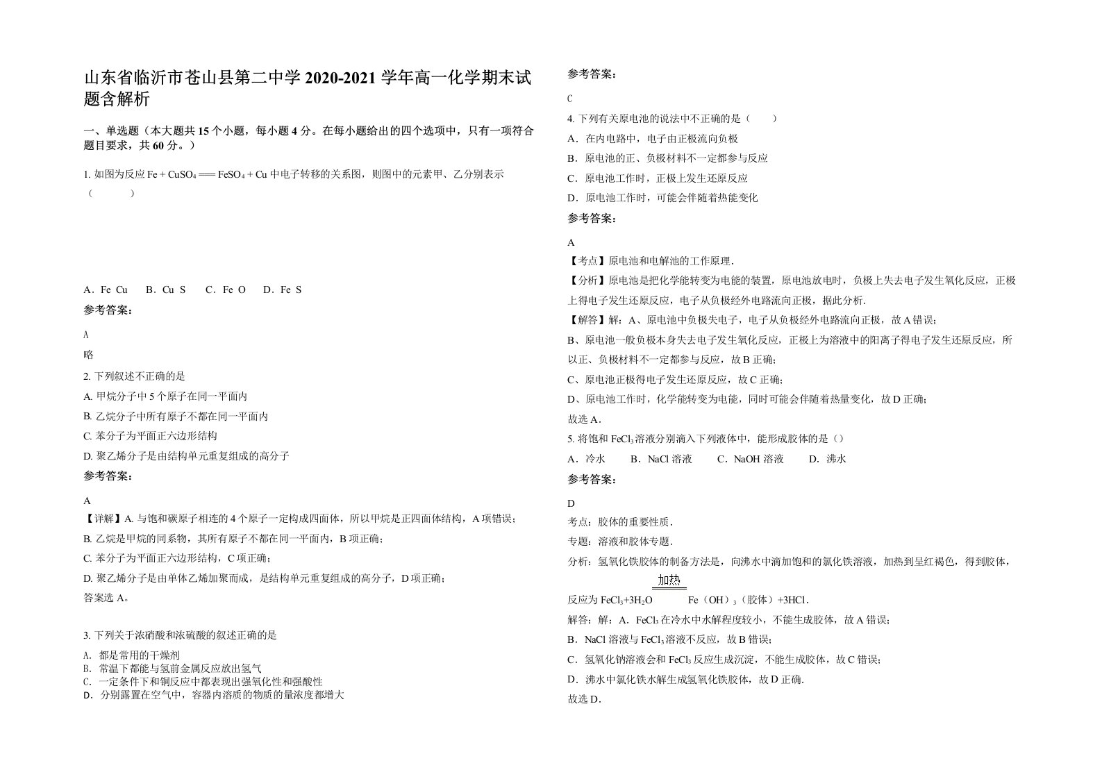 山东省临沂市苍山县第二中学2020-2021学年高一化学期末试题含解析