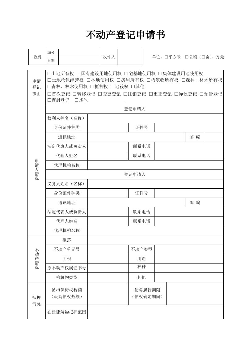 新不动产登记申请书