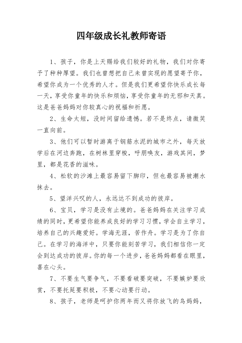 四年级成长礼教师寄语