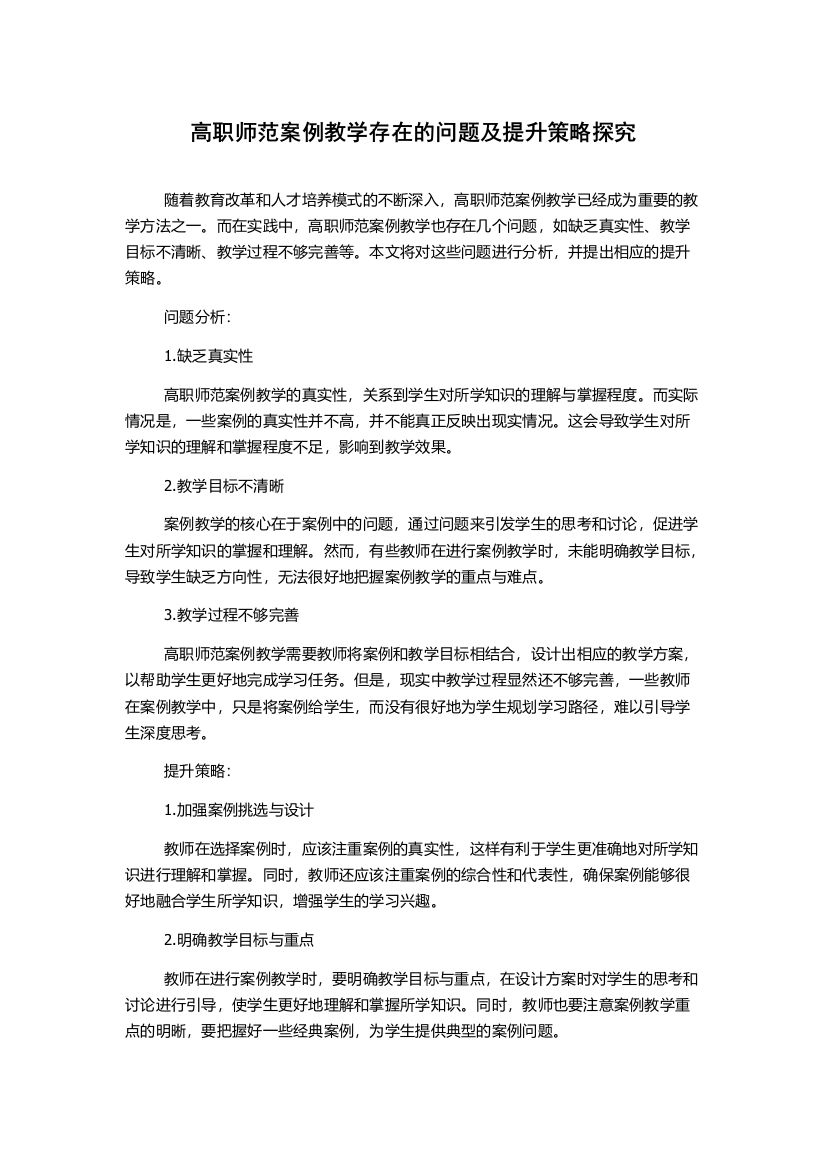 高职师范案例教学存在的问题及提升策略探究