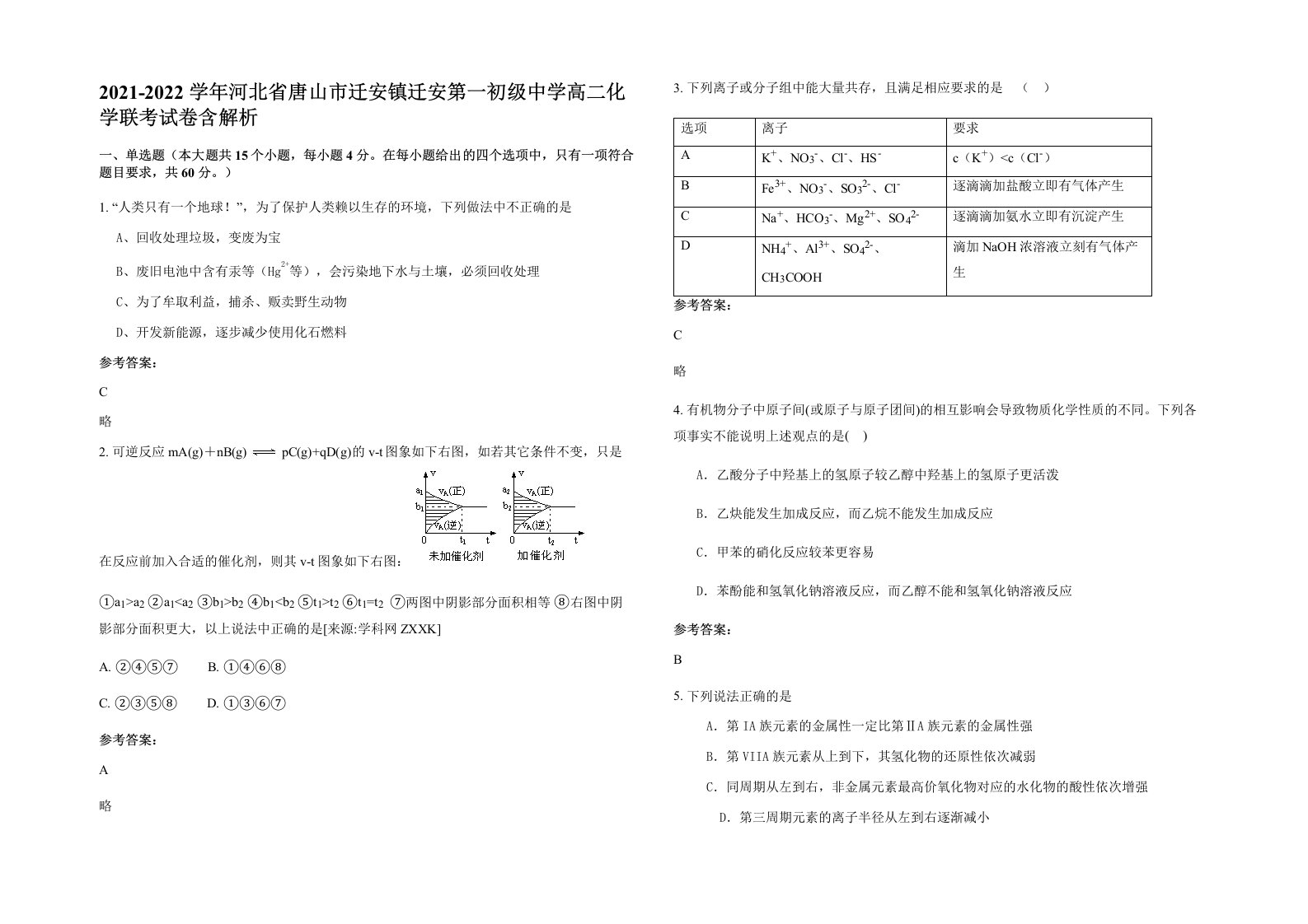 2021-2022学年河北省唐山市迁安镇迁安第一初级中学高二化学联考试卷含解析