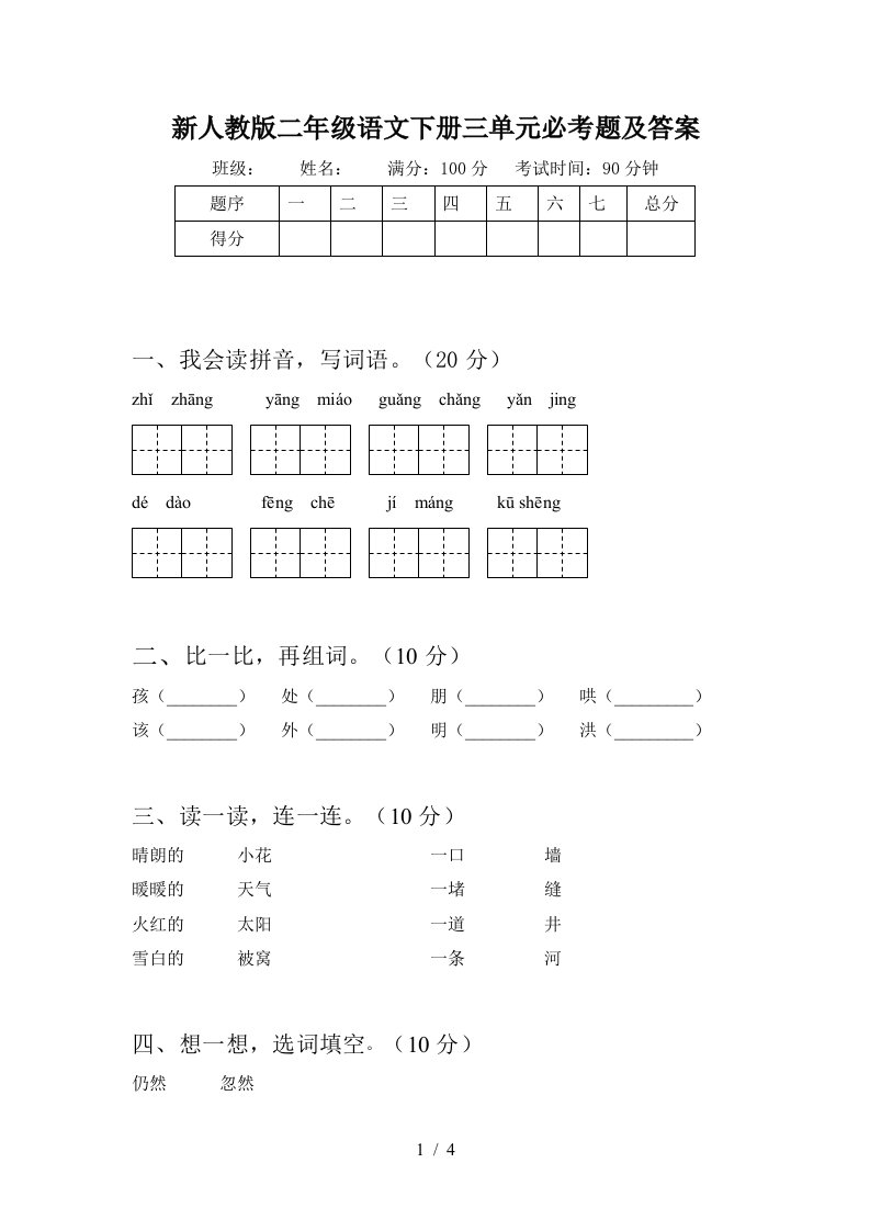 新人教版二年级语文下册三单元必考题及答案