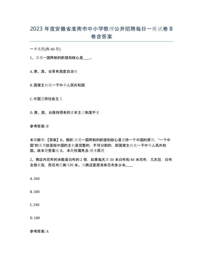 2023年度安徽省淮南市中小学教师公开招聘每日一练试卷B卷含答案