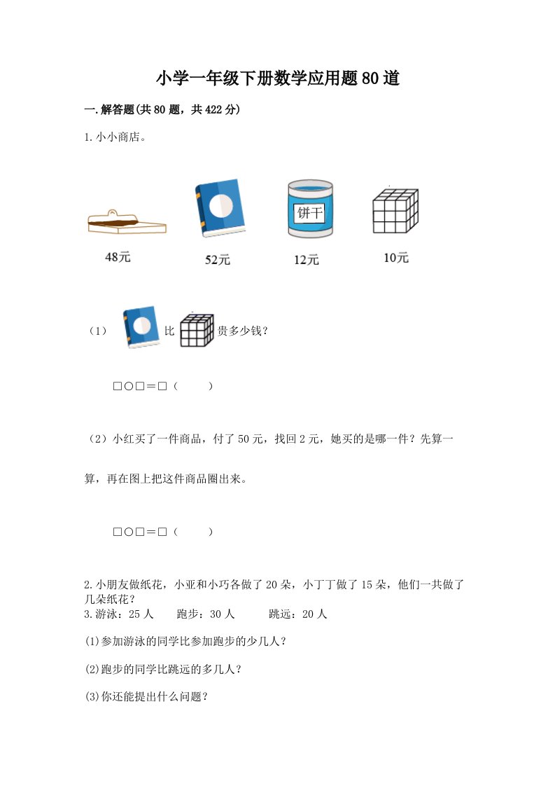 小学一年级下册数学应用题80道（各地真题）word版