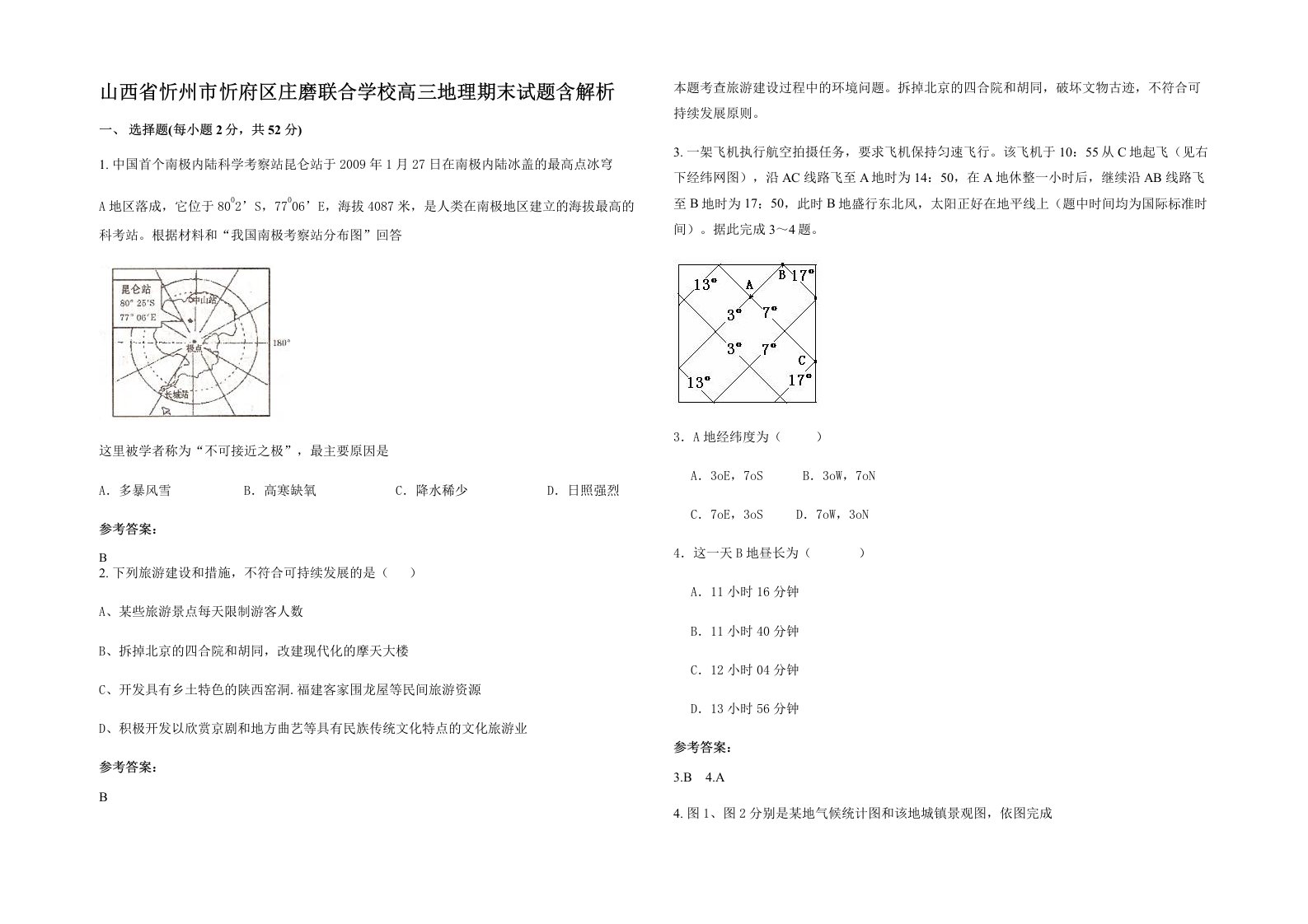 山西省忻州市忻府区庄磨联合学校高三地理期末试题含解析