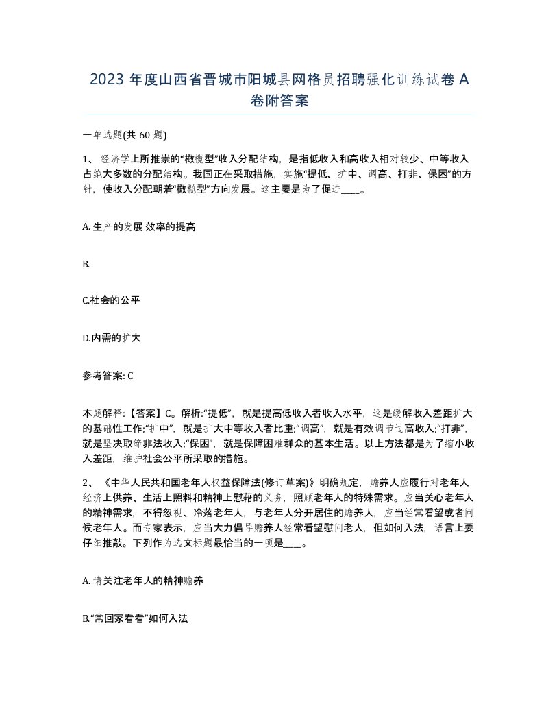 2023年度山西省晋城市阳城县网格员招聘强化训练试卷A卷附答案