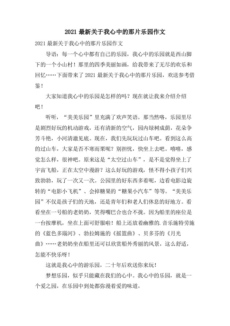 关于我心中的那片乐园作文