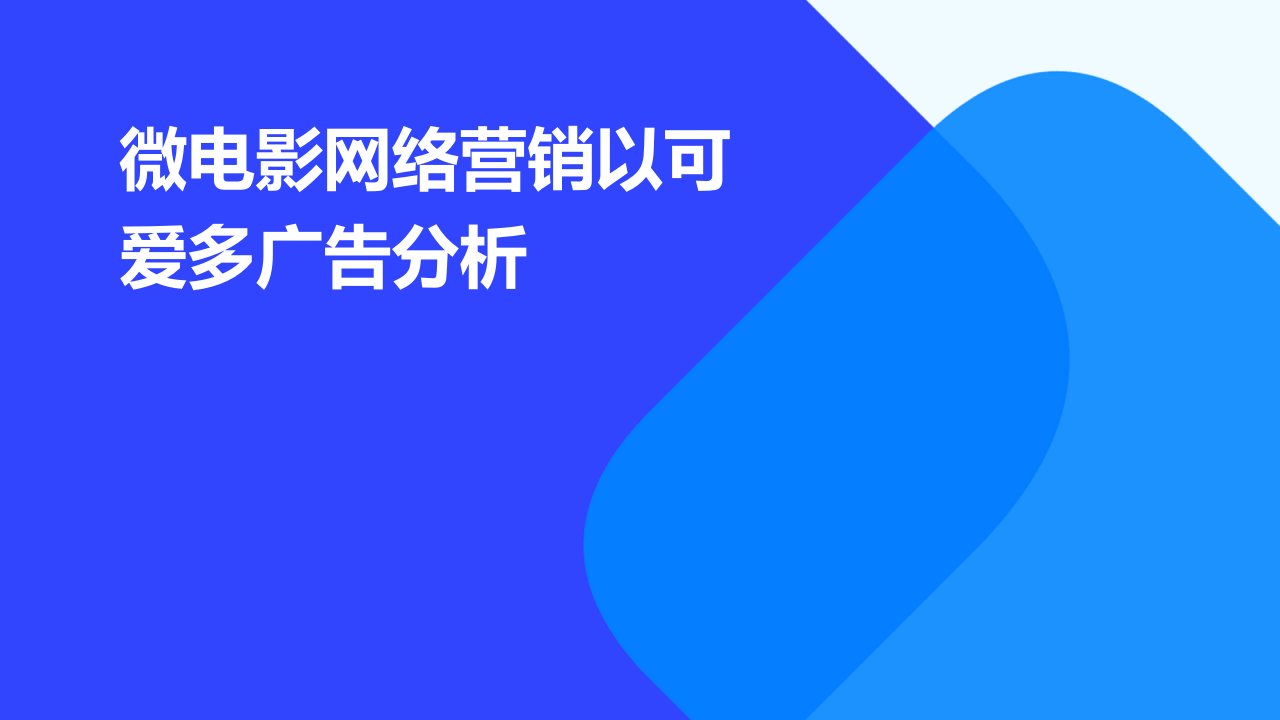 微电影网络营销以可爱多广告分析