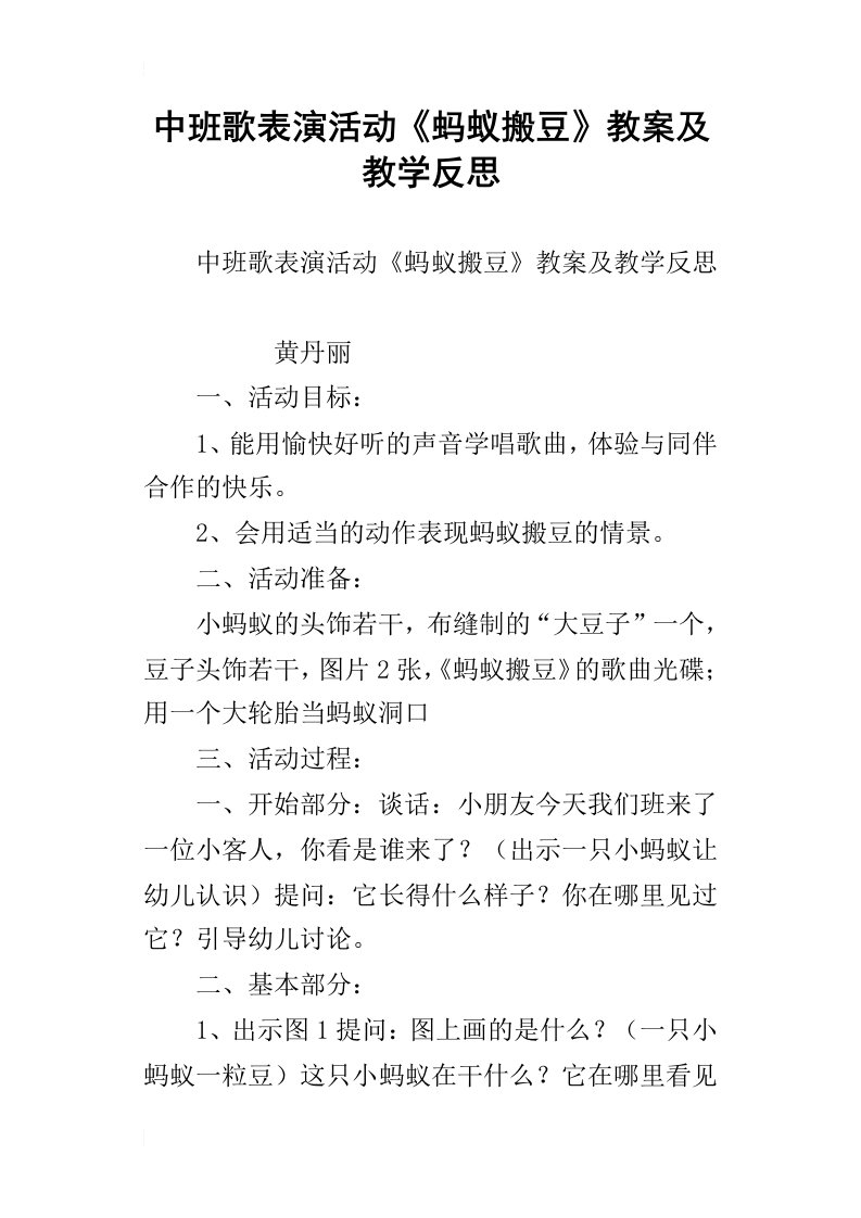 中班歌表演活动蚂蚁搬豆教案及教学反思