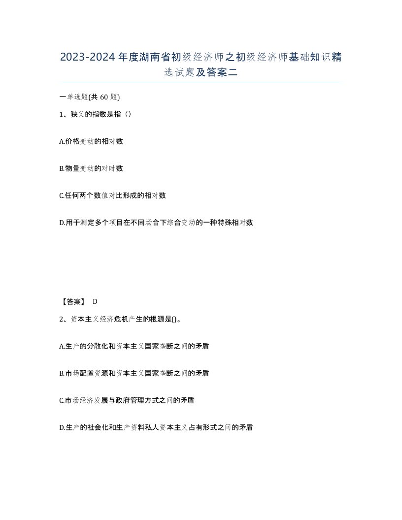 2023-2024年度湖南省初级经济师之初级经济师基础知识试题及答案二