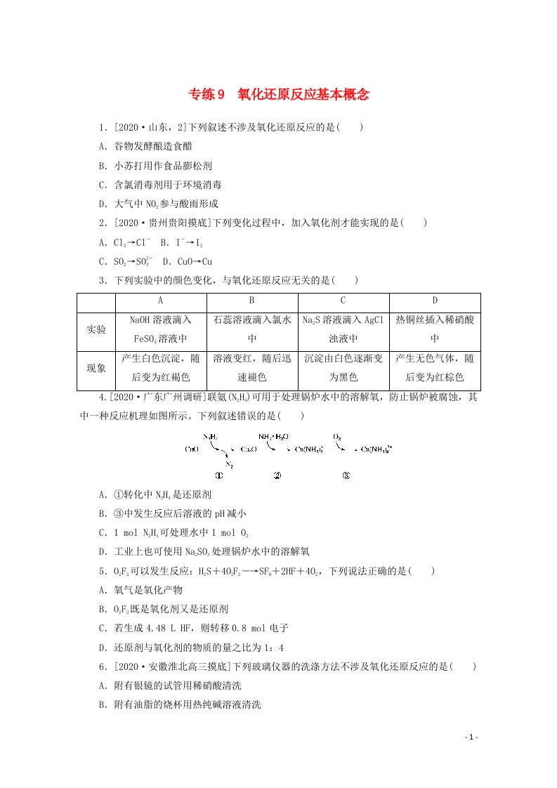 2021高考化学一轮复习专练9氧化还原反应基本概念含解析新人教版