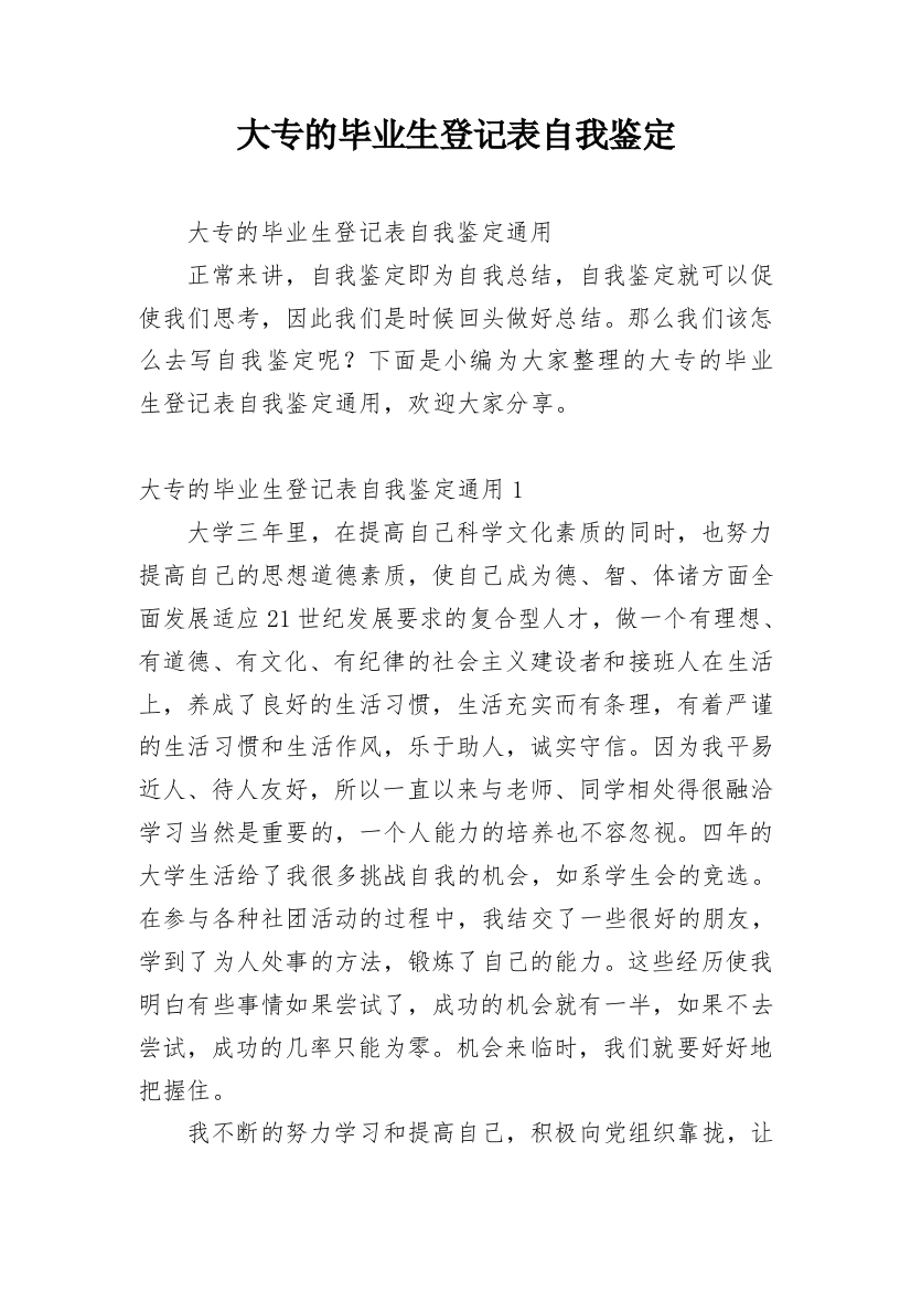 大专的毕业生登记表自我鉴定_1