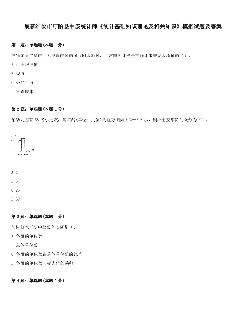 最新淮安市盱眙县中级统计师《统计基础知识理论及相关知识》模拟试题及答案