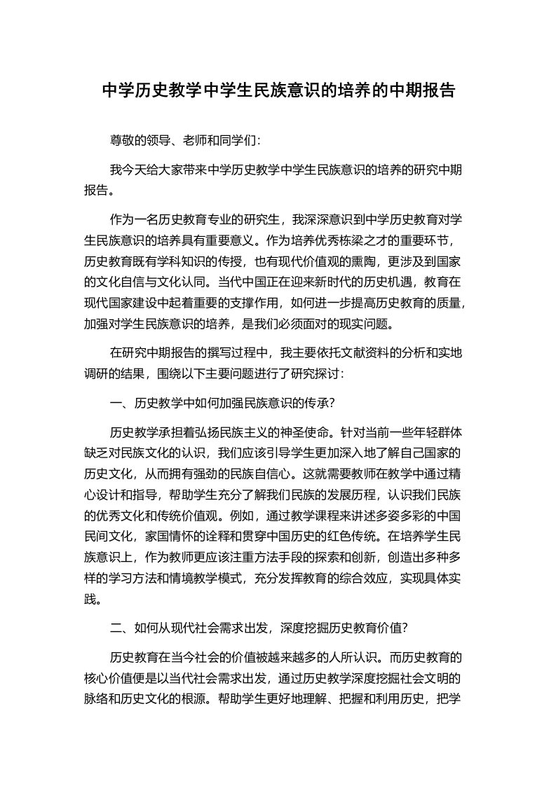 中学历史教学中学生民族意识的培养的中期报告