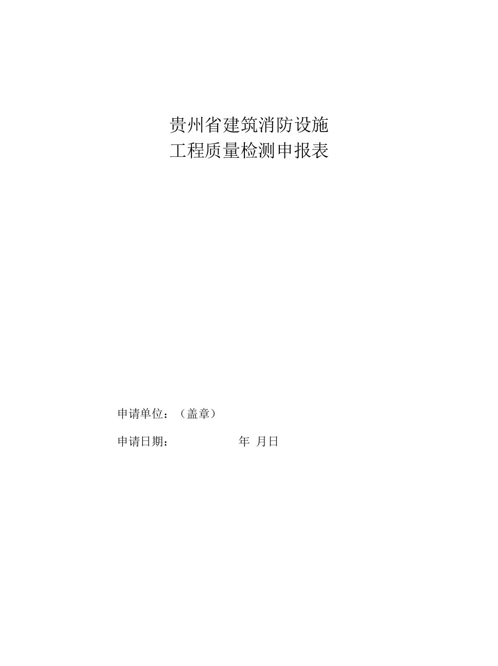 建筑消防设施工程质量检测申报表