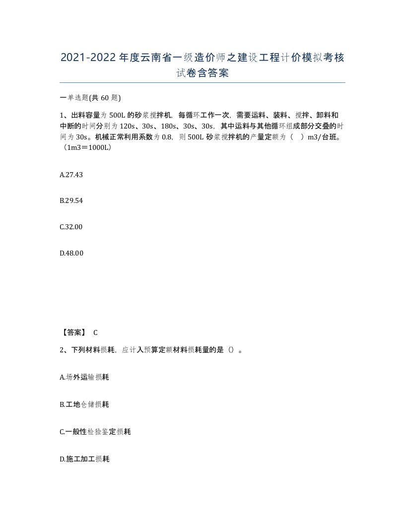 2021-2022年度云南省一级造价师之建设工程计价模拟考核试卷含答案