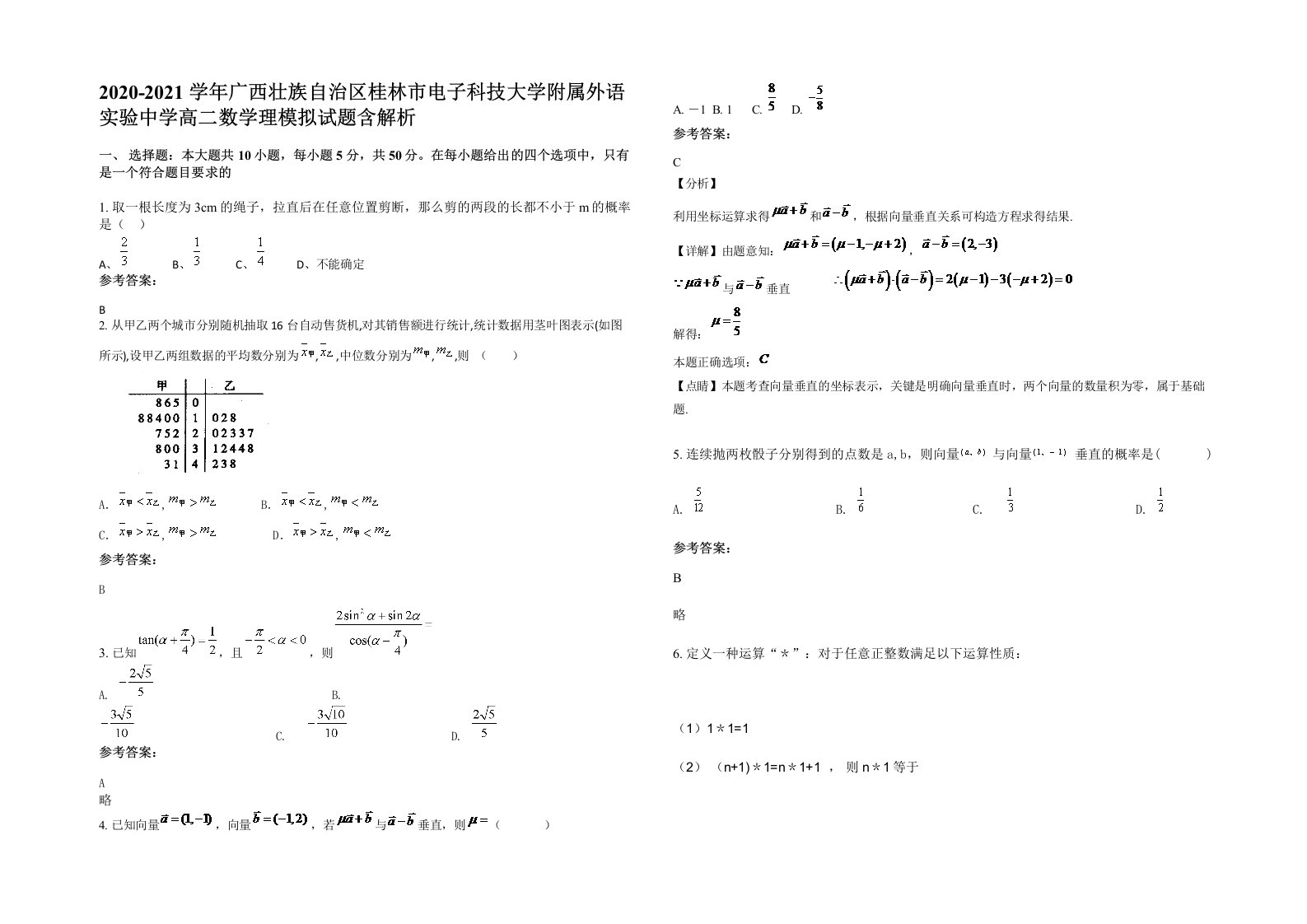 2020-2021学年广西壮族自治区桂林市电子科技大学附属外语实验中学高二数学理模拟试题含解析