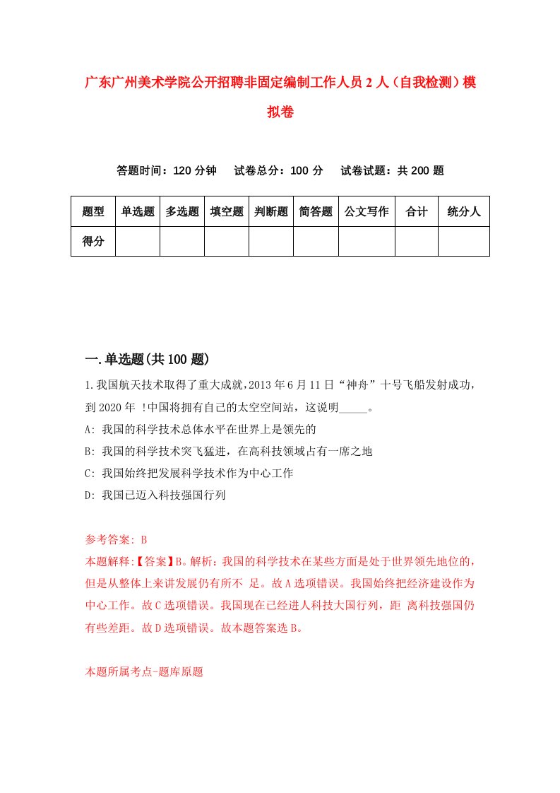 广东广州美术学院公开招聘非固定编制工作人员2人自我检测模拟卷8