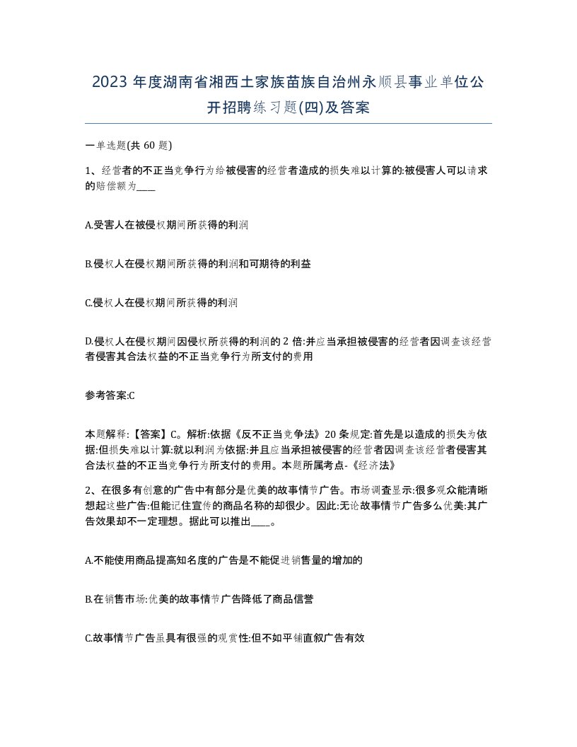 2023年度湖南省湘西土家族苗族自治州永顺县事业单位公开招聘练习题四及答案