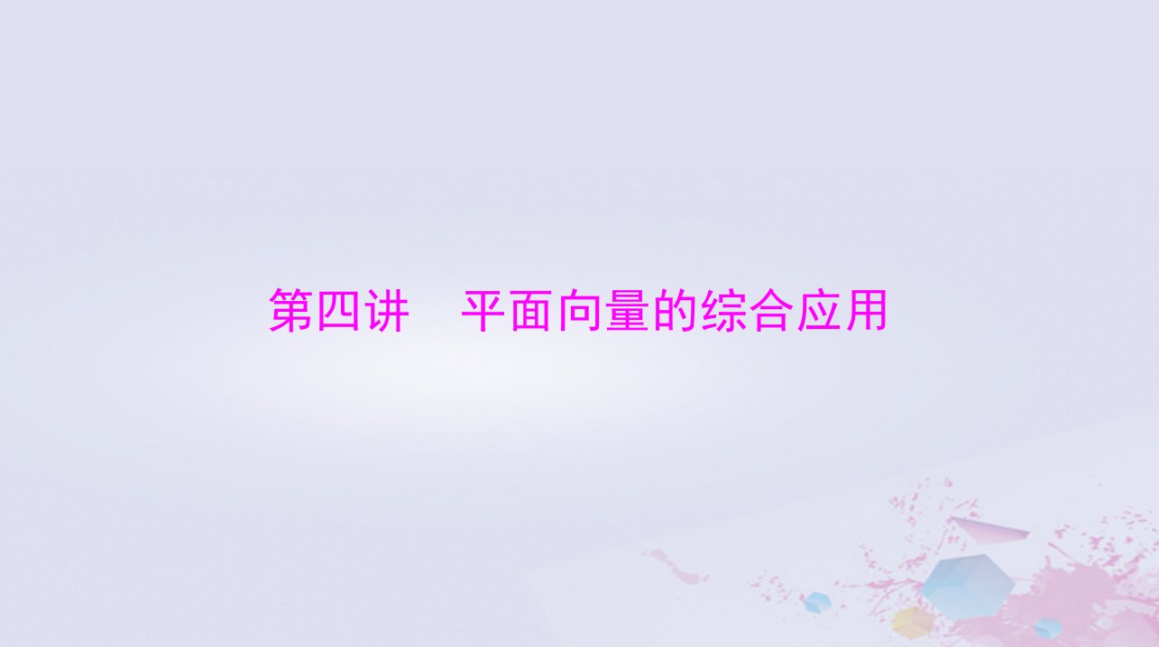 2024届高考数学一轮总复习第五章平面向量与复数第四讲平面向量的综合应用课件