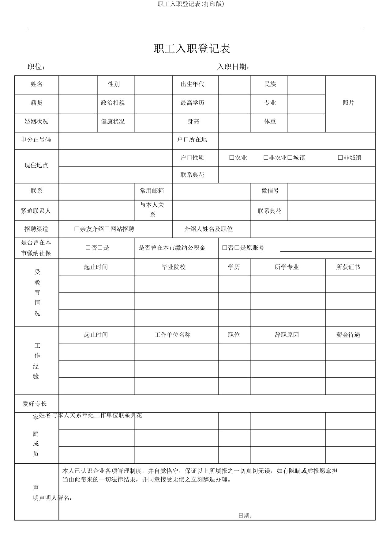 员工入职登记表(打印版)