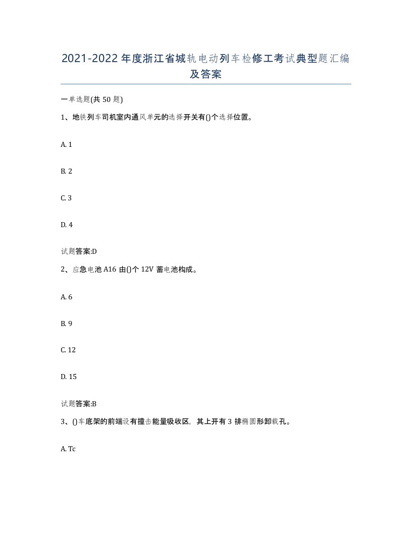 20212022年度浙江省城轨电动列车检修工考试典型题汇编及答案