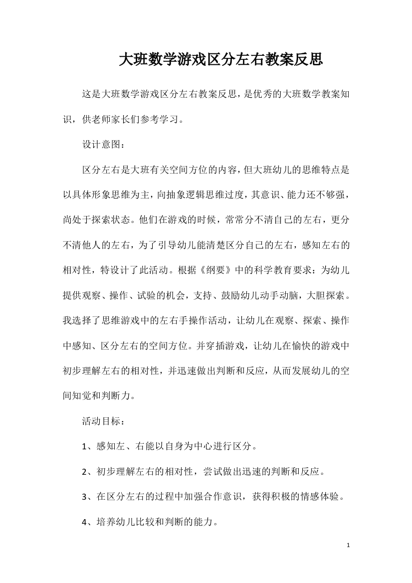 大班数学游戏区分左右教案反思