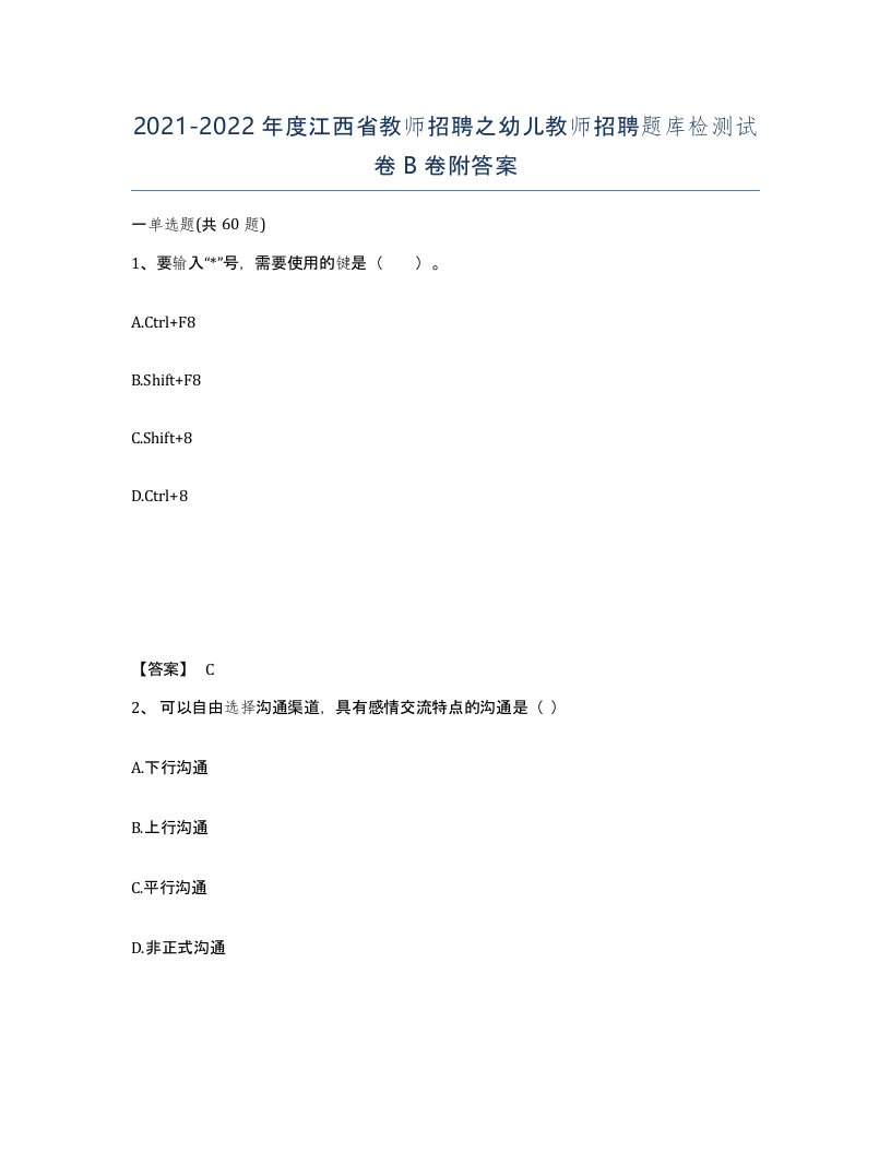 2021-2022年度江西省教师招聘之幼儿教师招聘题库检测试卷B卷附答案