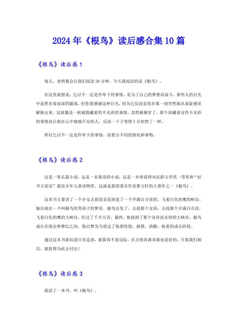 2024年《根鸟》读后感合集10篇