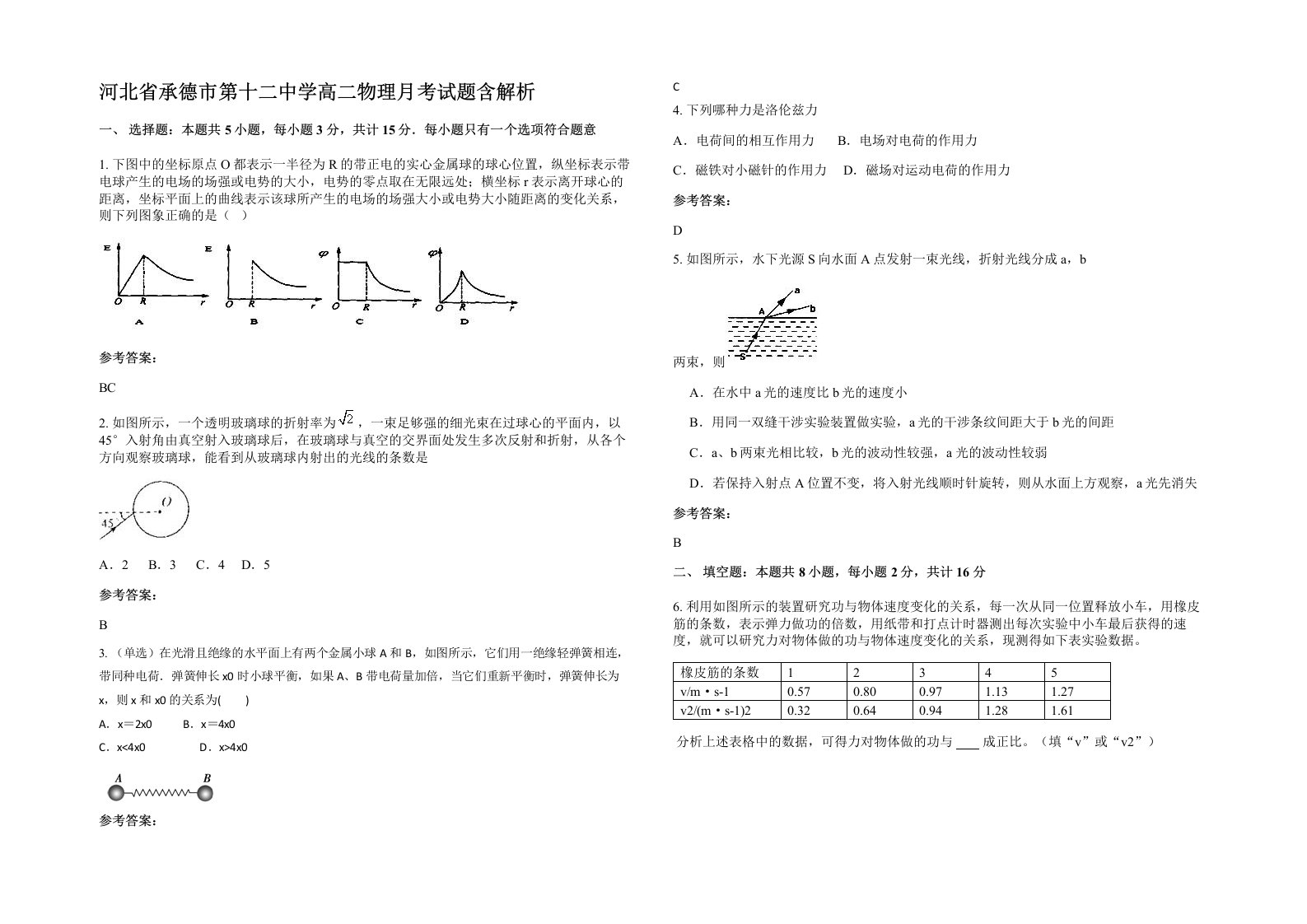 河北省承德市第十二中学高二物理月考试题含解析