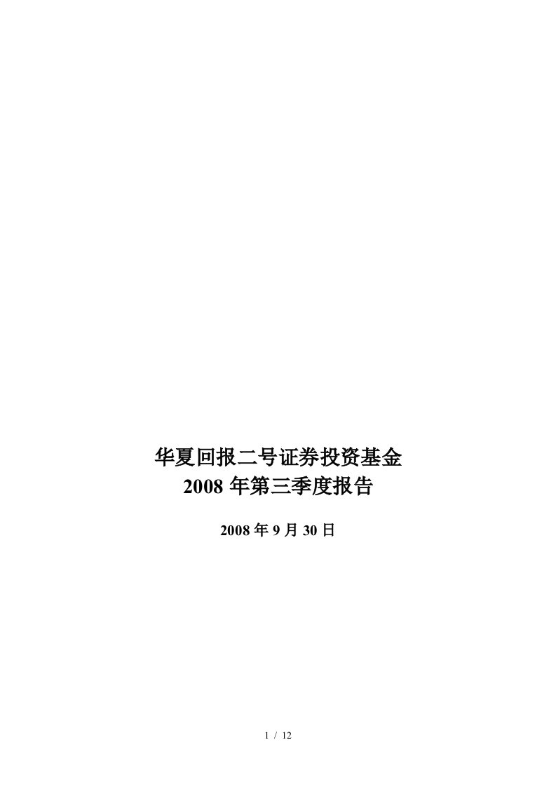 华夏回报二号证券投资基金第三季度报告