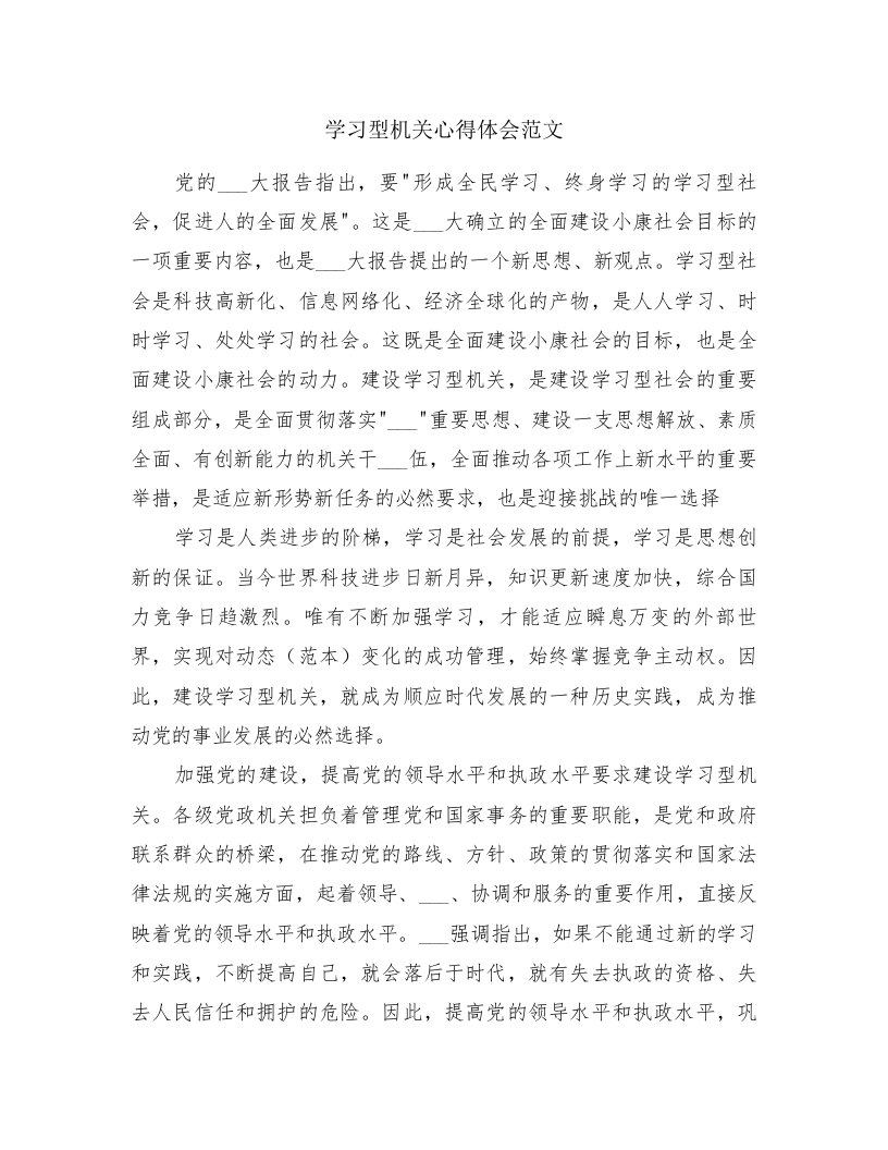 学习型机关心得体会范文