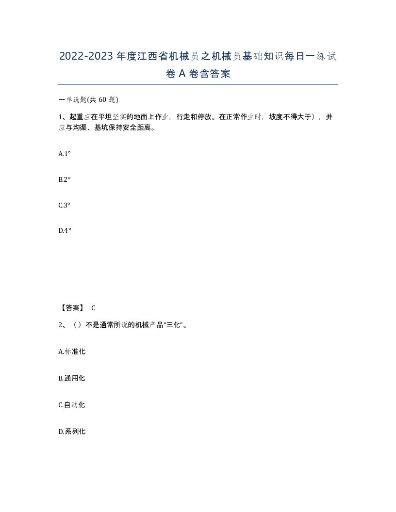 2022-2023年度江西省机械员之机械员基础知识每日一练试卷A卷含答案