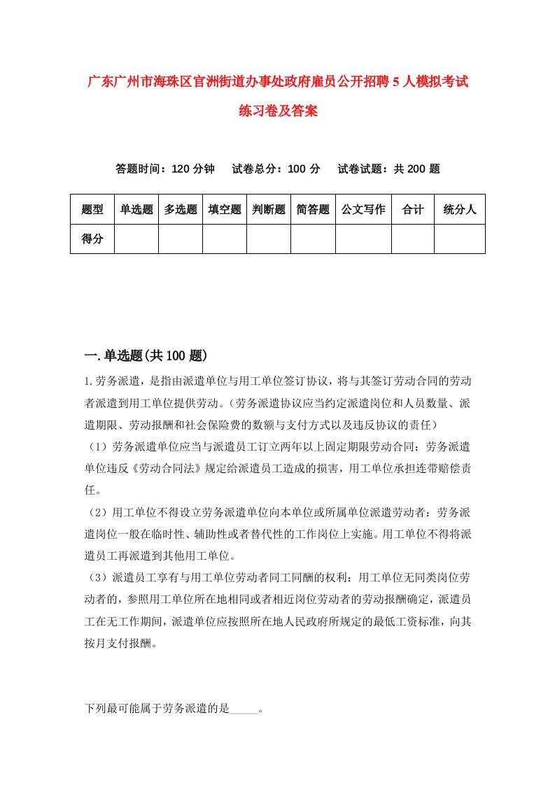 广东广州市海珠区官洲街道办事处政府雇员公开招聘5人模拟考试练习卷及答案0