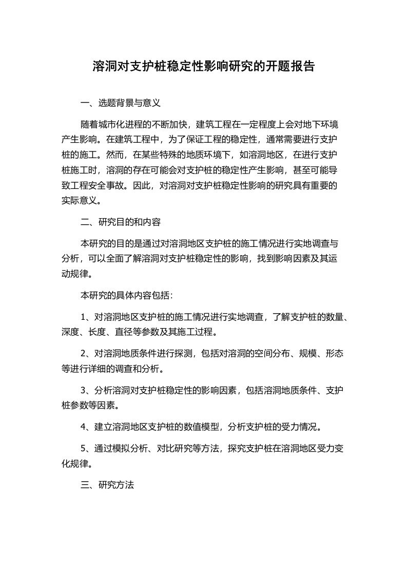 溶洞对支护桩稳定性影响研究的开题报告