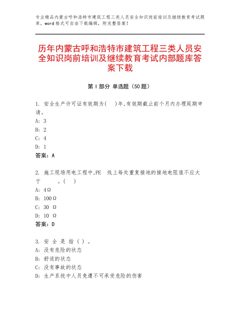 历年内蒙古呼和浩特市建筑工程三类人员安全知识岗前培训及继续教育考试内部题库答案下载