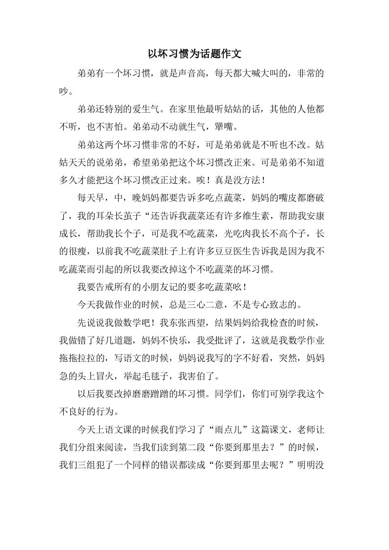 以坏习惯为话题作文