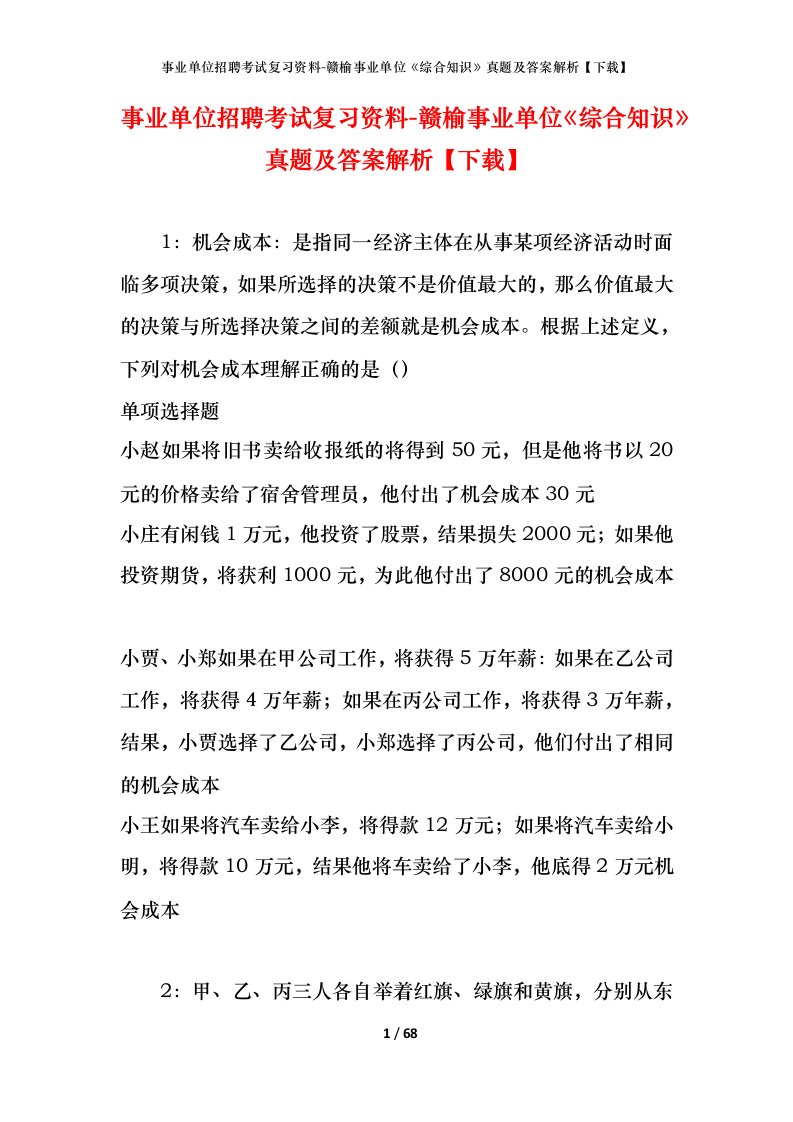 事业单位招聘考试复习资料-赣榆事业单位综合知识真题及答案解析下载