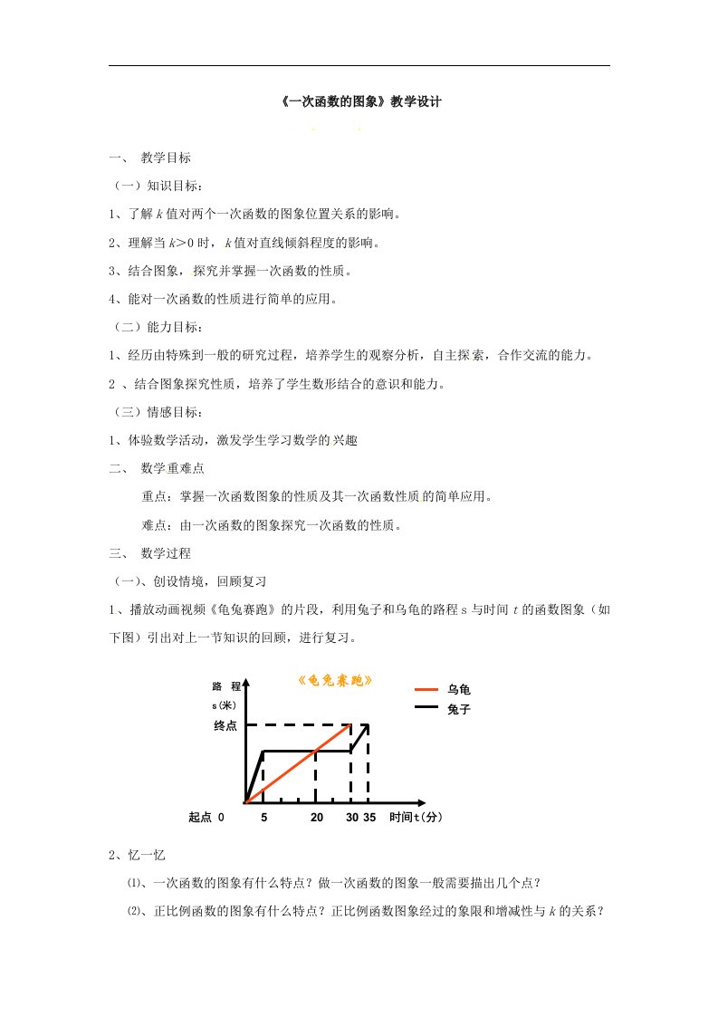 北师大版数学八上《一次函数的图像》