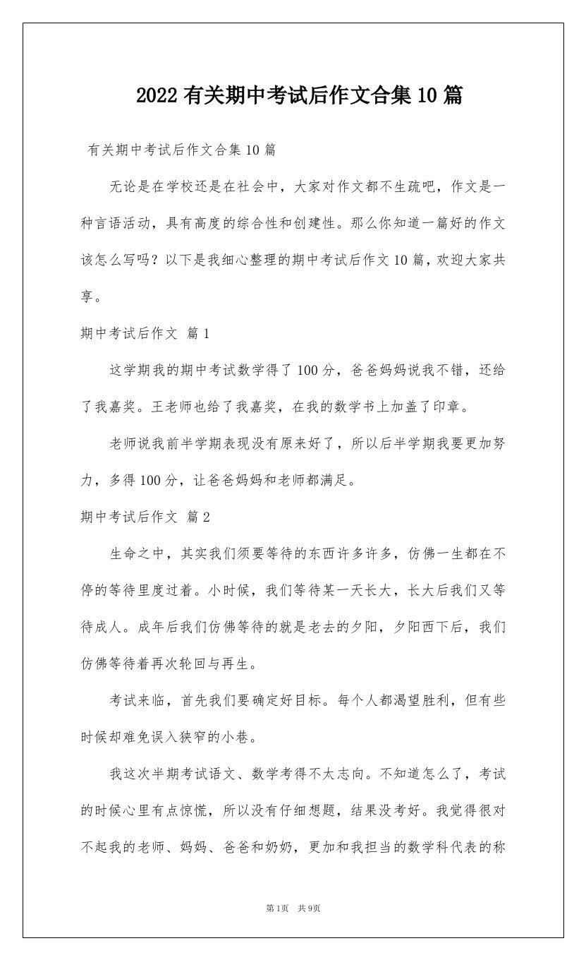 2022有关期中考试后作文合集10篇