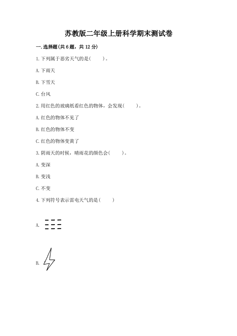 苏教版二年级上册科学期末测试卷含完整答案【有一套】