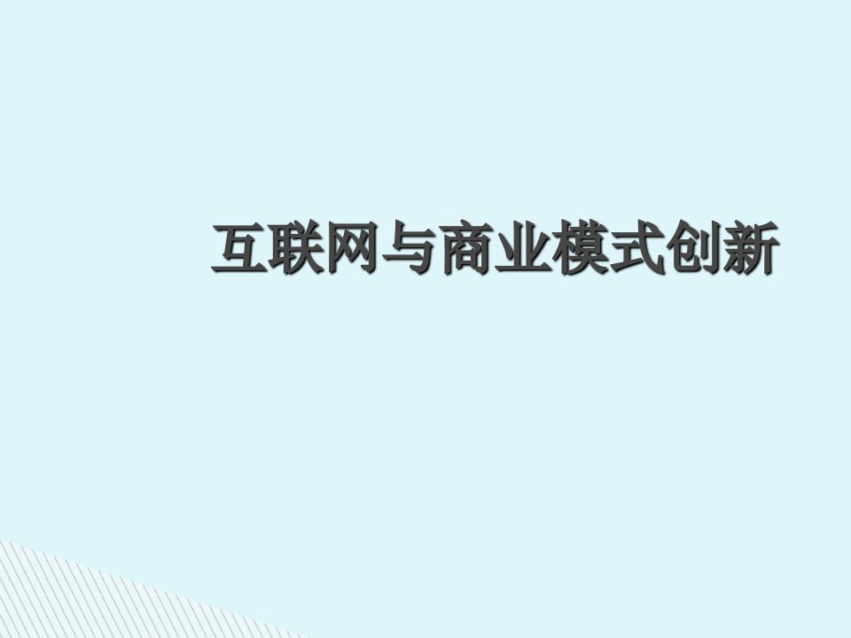 互联网与商业模式创新课件