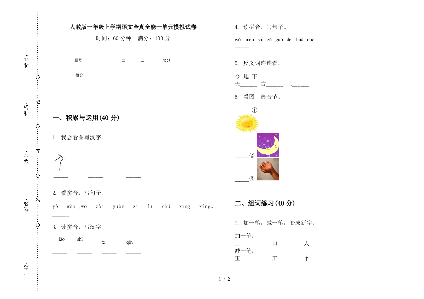 人教版一年级上学期语文全真全能一单元模拟试卷