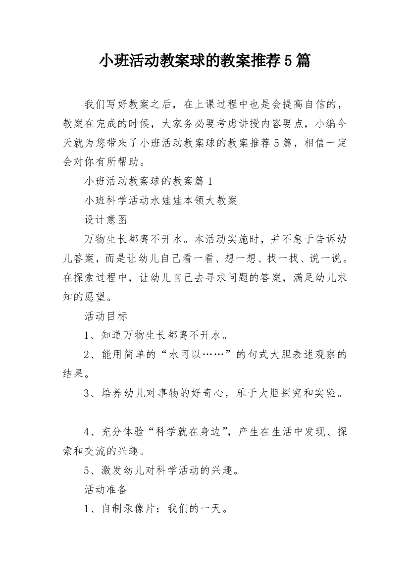 小班活动教案球的教案推荐5篇