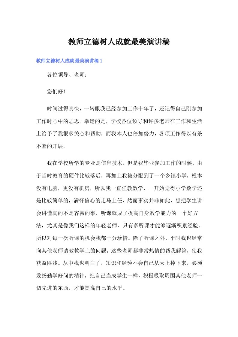 教师立德树人成就最美演讲稿