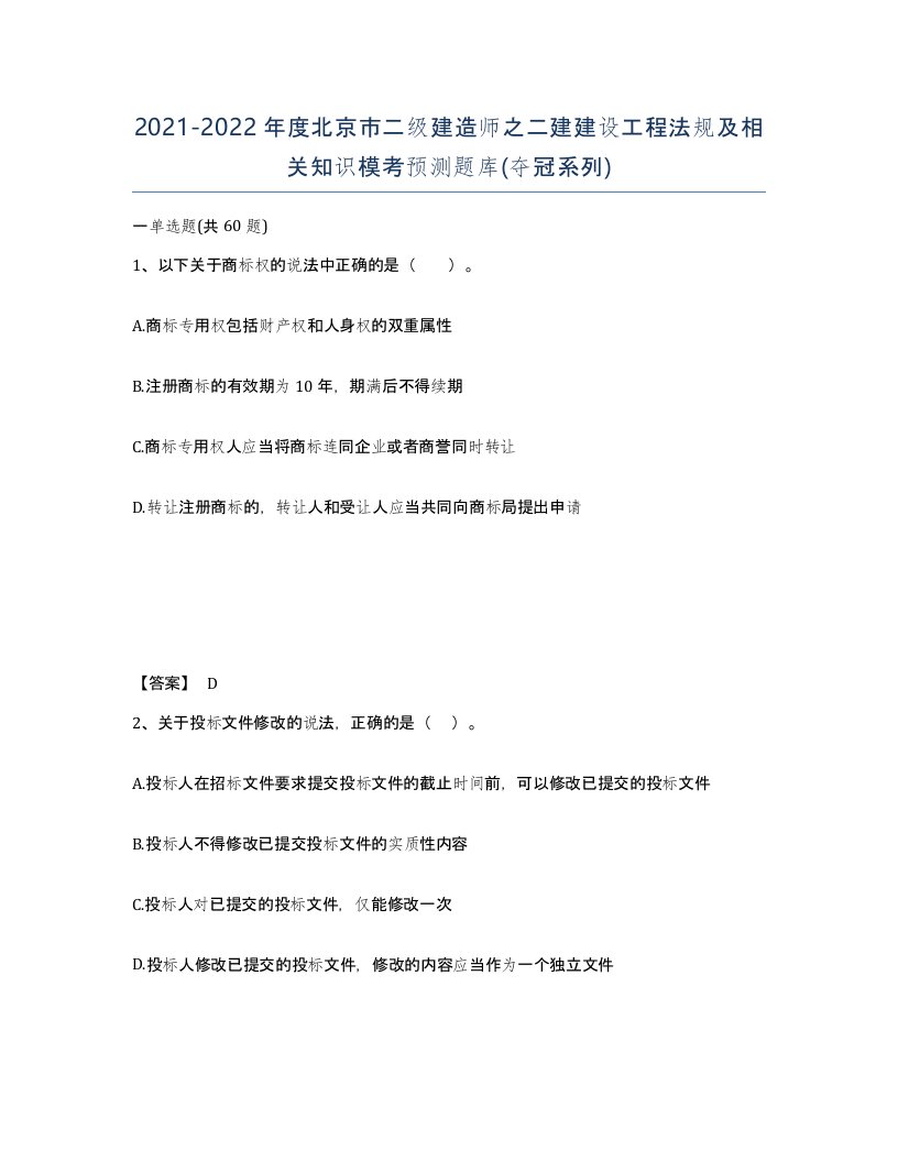 2021-2022年度北京市二级建造师之二建建设工程法规及相关知识模考预测题库夺冠系列