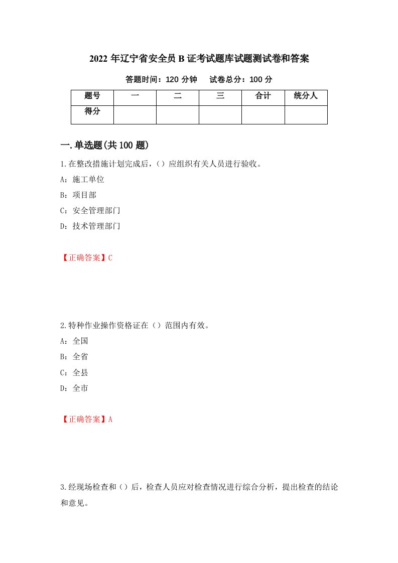 2022年辽宁省安全员B证考试题库试题测试卷和答案第20次