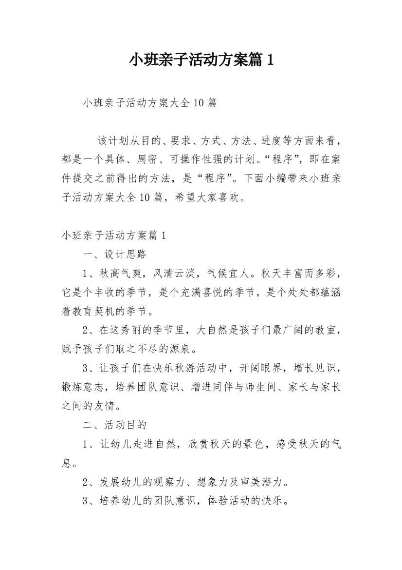 小班亲子活动方案篇1