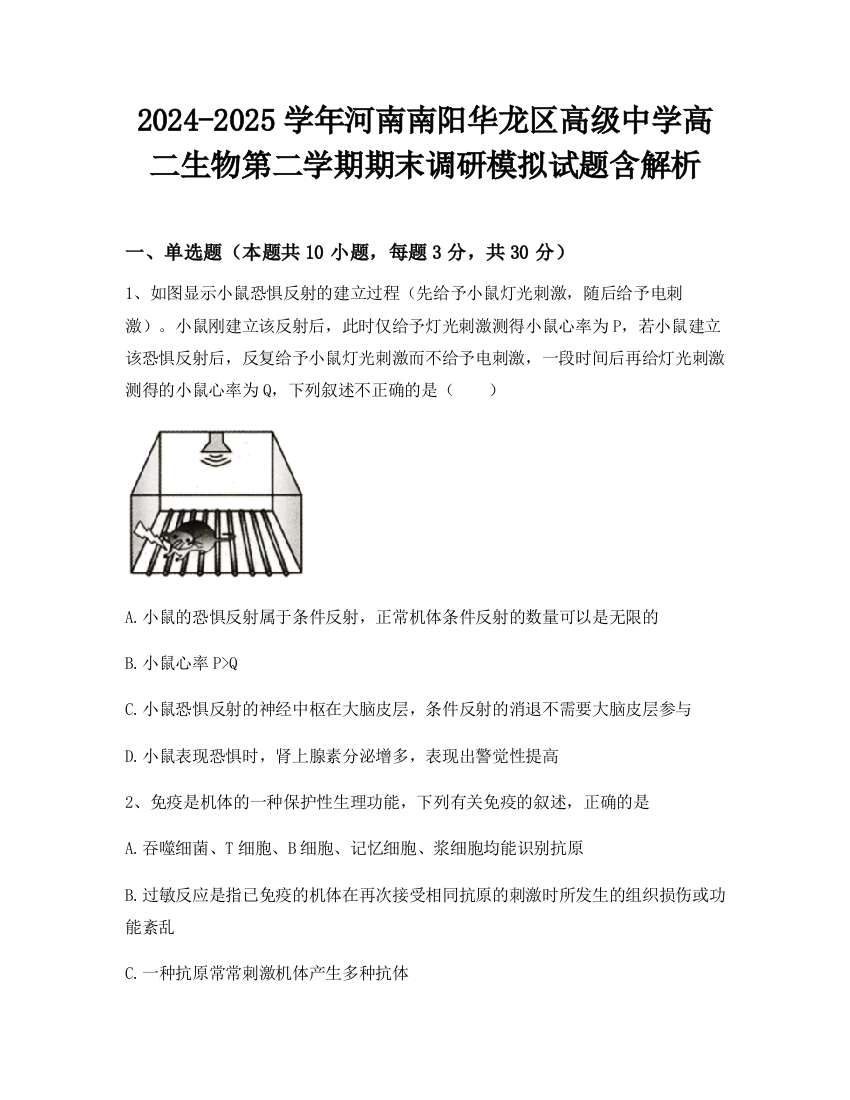 2024-2025学年河南南阳华龙区高级中学高二生物第二学期期末调研模拟试题含解析