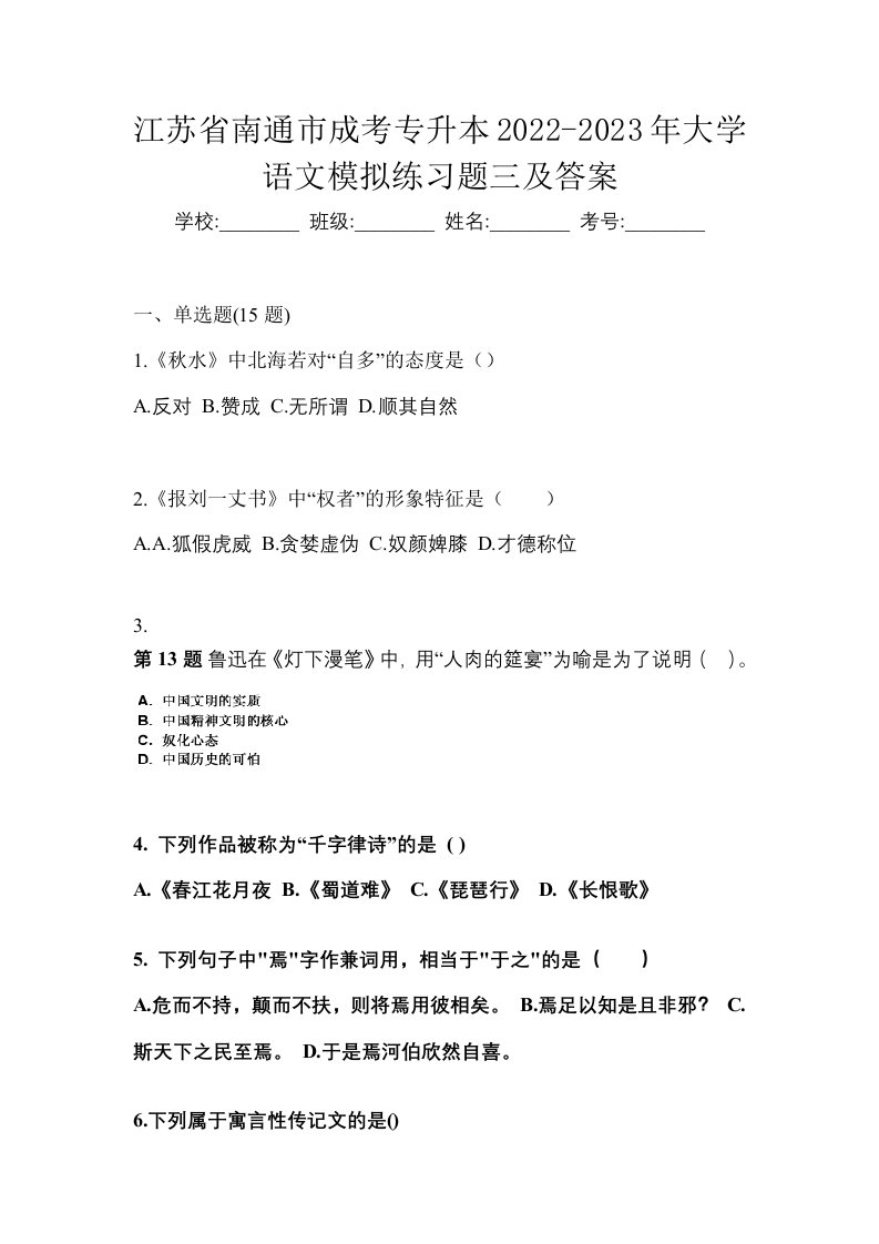 江苏省南通市成考专升本2022-2023年大学语文模拟练习题三及答案